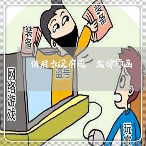 信用卡没有还 发律师函/2023080249379